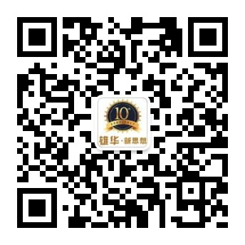 雄華新思想微信公眾號